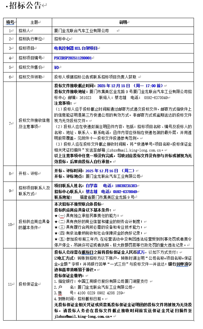公开招标招标布告-电机节制HIL台架项目-2025.12.02