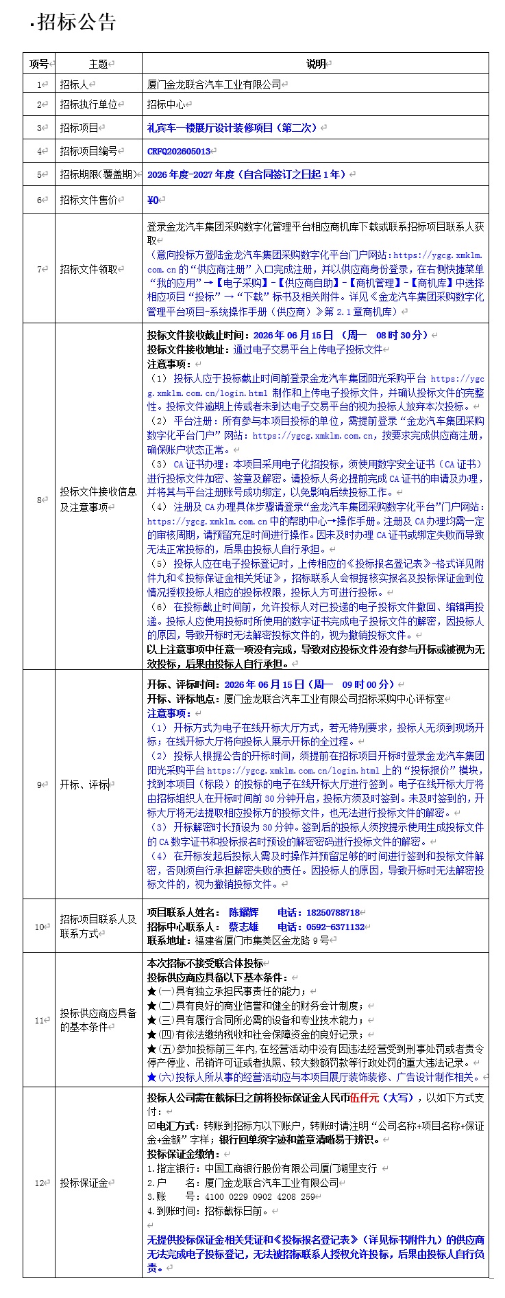 公开招标招标布告-礼宾车一楼展厅设计装修项目（第二次）-2026.05.24