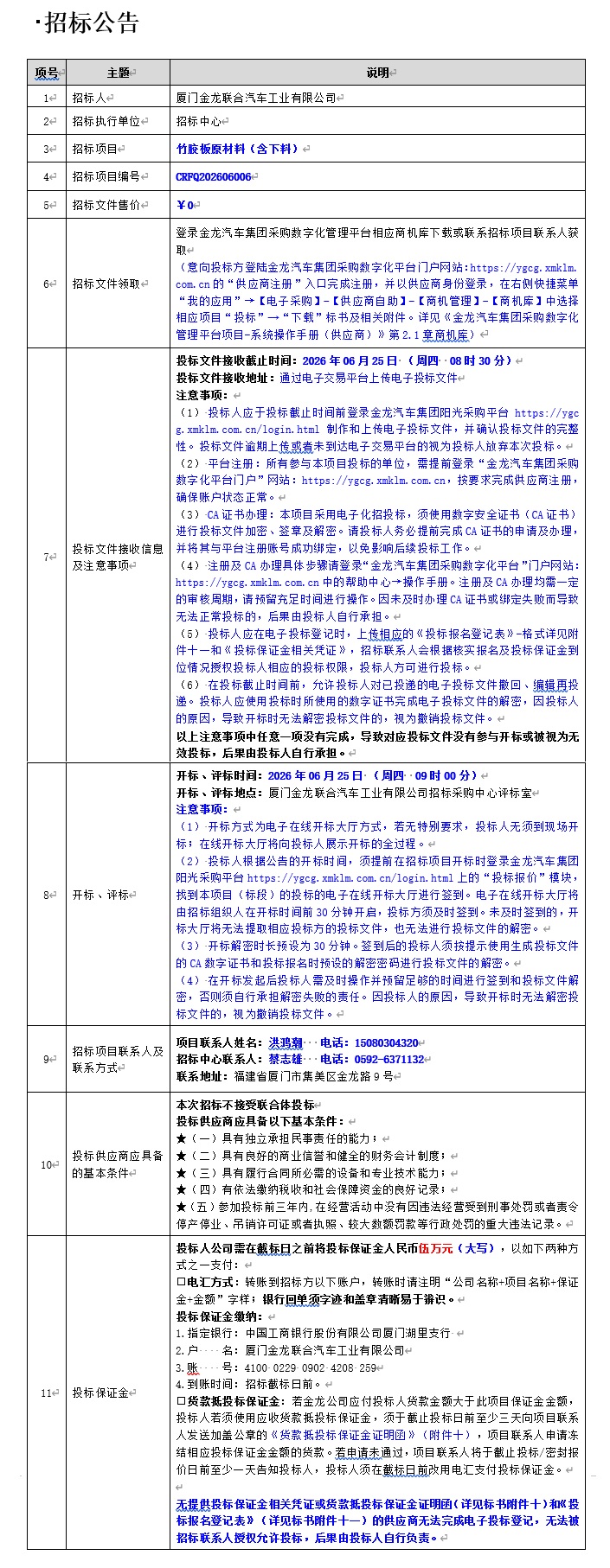 1781054788207 公开招标招标布告-竹胶板原资料(含下料)-2026.06.10