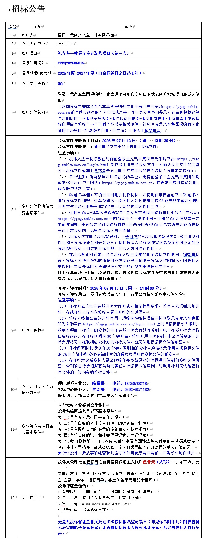 公开招标招标布告-礼宾车一楼展厅设计装修项目（第三次）-2026.06.25