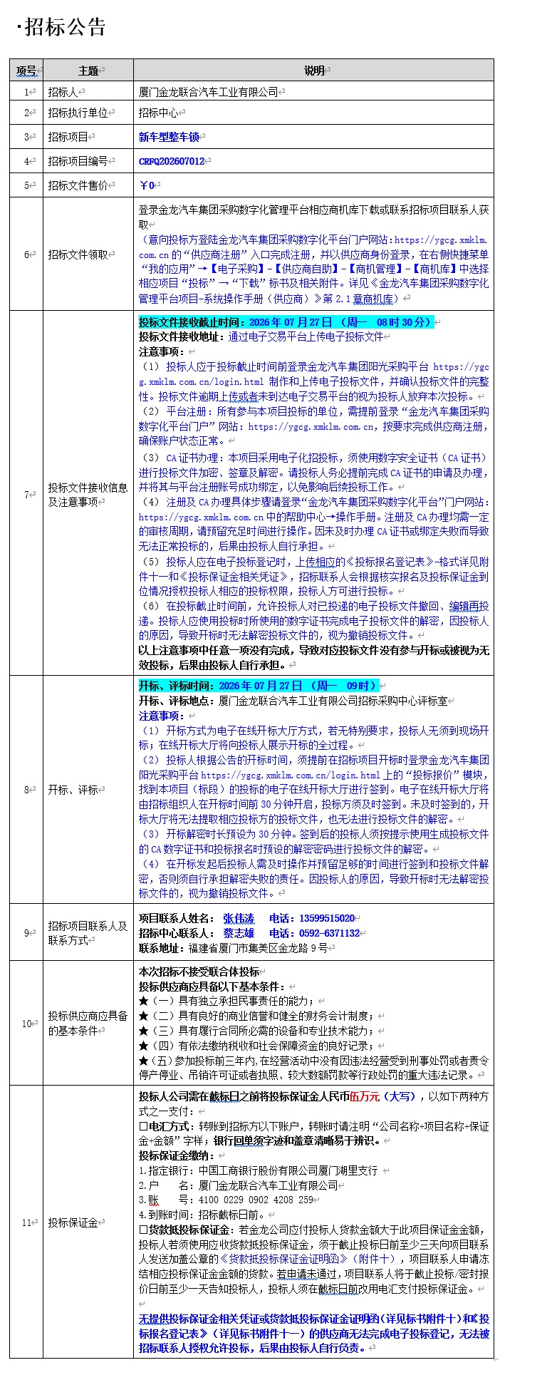 公开招标招标布告-新车型整车锁项目-2026.07.09